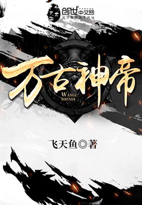 万古神帝封面