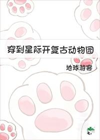 穿到星际开覆古动物园封面