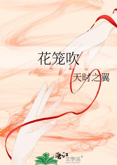 花笼吹封面