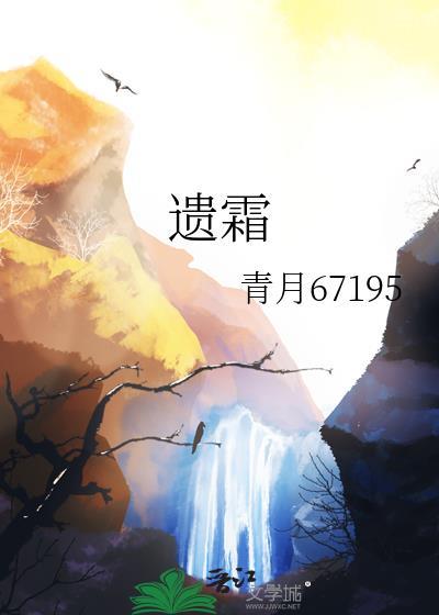 遗霜封面