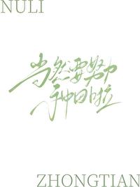 重回末世前，当然要生活啦！封面