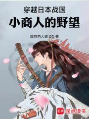 穿越日本战国：小商人的野望封面