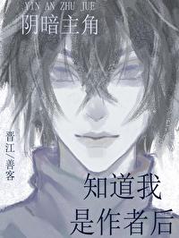 阴郁主角知道我是作者后封面