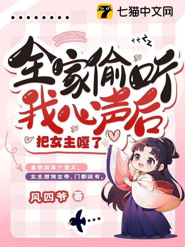 全家偷听我心声后，把女主嘎了封面