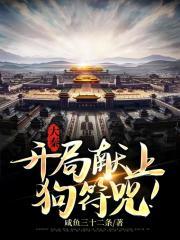 大秦:开局献上狗符文!封面
