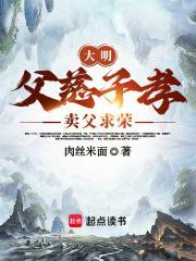 大明：父慈子孝，卖父求荣封面