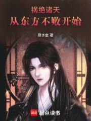 祸绝诸天从东方不败开始封面