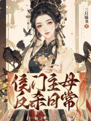 侯门主母反杀日常封面