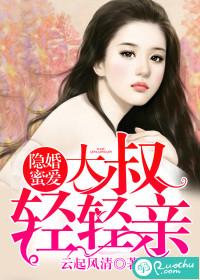 隐婚蜜爱：大叔，轻轻亲封面