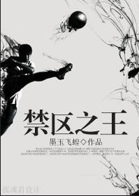 [足球]禁区之王封面