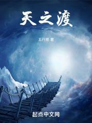 天之渡封面