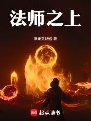 法师之上！封面