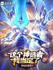 这个神选者我当定了！封面