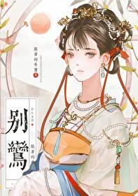 别鸾封面