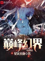 巅峰幻界封面