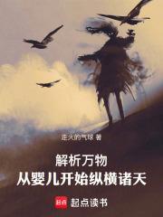 解析万物：从婴儿开始纵横诸天封面