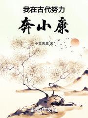 我在古代努力奔小康封面