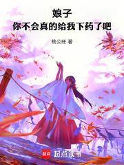 娘子，你不会真的给我下药了吧封面