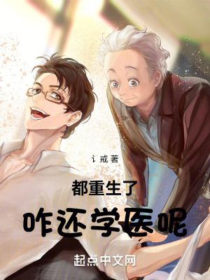 都重生了咋还学医呢封面