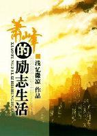 萧峰的励志生活封面