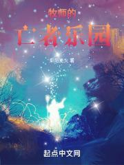 牧师的亡者乐园封面