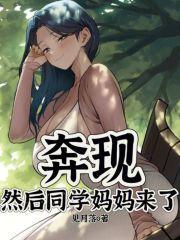 奔现，然后同学妈妈来了封面
