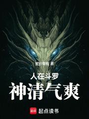 人在斗罗，神清气爽封面