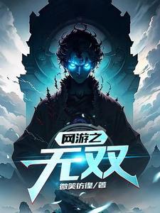 网游之无双封面
