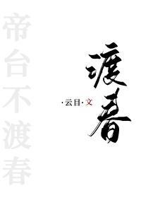 帝臺不渡春封面