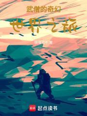 武僧的奇幻世界之旅封面