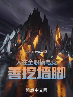 人在全职搞电竞，善挖墙脚封面