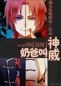 奶爸叫神威封面