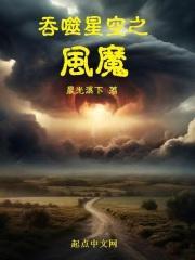 吞噬星空之风魔封面