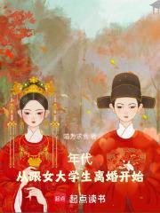 年代：从跟女大学生离婚开始封面
