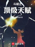 斗破之顶级天赋封面