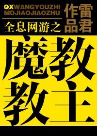全息网游之魔教教主封面