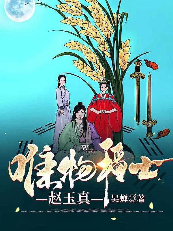唯物稻士赵玉真封面