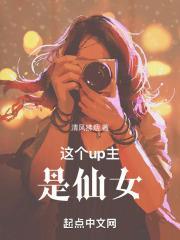 这个up主是仙女封面