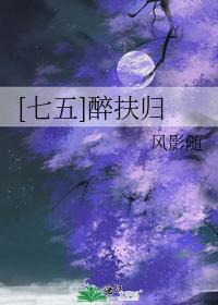 [七五]醉扶归封面