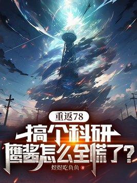 重返78：搞个科研，鹰酱怎么全慌了？封面