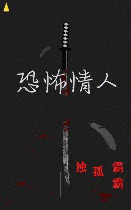 恐怖情人封面