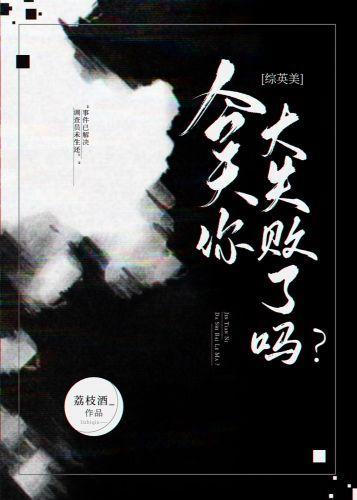 [综英美]今天你大失败了吗？封面
