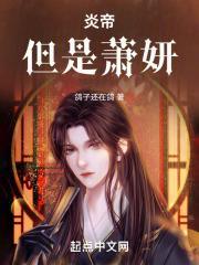 斗破：炎帝，但是萧妍封面