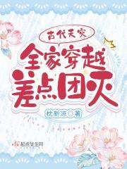 古代天灾：全家穿越差点团灭封面
