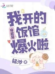 穿越后，我开的饭馆爆火啦封面