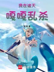 我在诸天嘎嘎乱杀封面