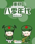 重回八零年代封面