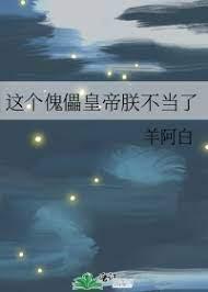 这个傀儡皇帝朕不当了封面