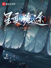 星变诡途封面