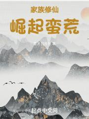 家族修仙：崛起蛮荒封面